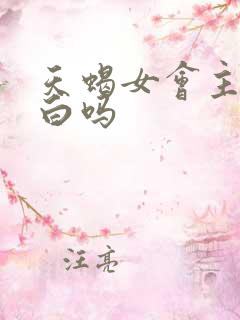 天蝎女会主动表白吗