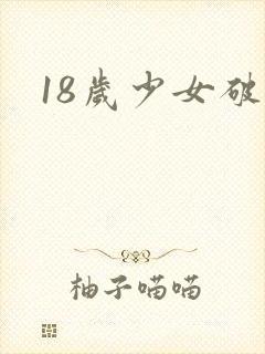 18岁少女破处