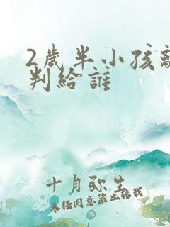 2岁半小孩离婚判给谁