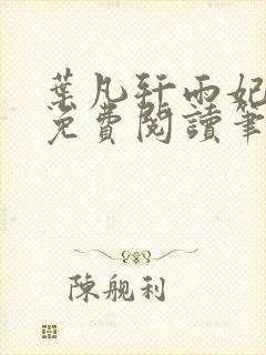 叶凡轩雨妃全文免费阅读笔趣阁