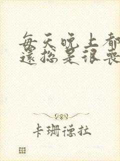 每天晚上都失眠还总是很丧很抑郁多种情绪