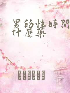 男的性时间短吃什么药