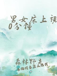 男女床上视频30分钟