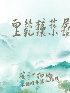 白丝校花屈辱戴上乳环小说