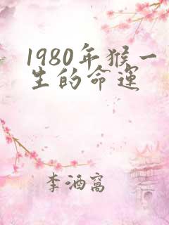 1980年猴一生的命运