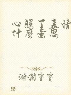 心照了表情包是什么意思