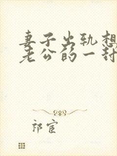 妻子出轨想挽回老公的一封信