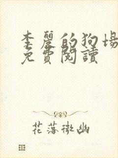 李丽的狗场小说免费阅读