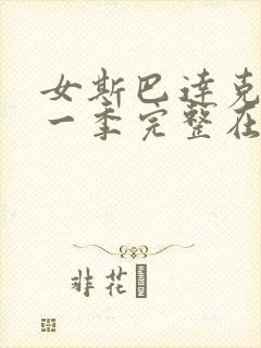 女斯巴达克斯第一季完整在线观看高清免费