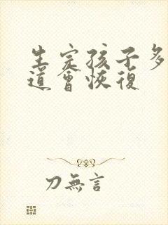 生完孩子多久阴道会恢复