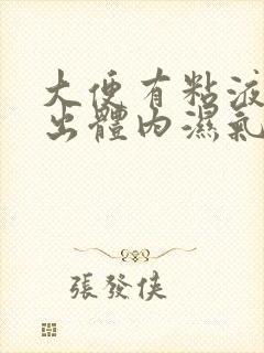 大便有粘液是排出体内湿气