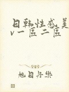 日韩性感美女av一区二区