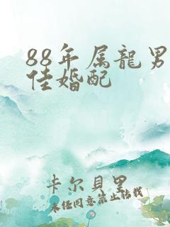 88年属龙男最佳婚配