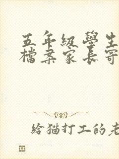 五年级学生成长档案家长寄语