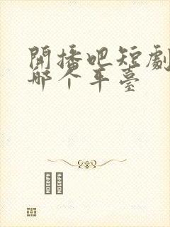 开播吧短剧季在哪个平台