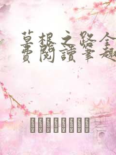 草根之路全文免费阅读笔趣阁