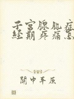 子宫腺肌症非月经期疼痛怎么办