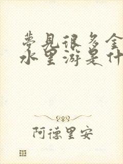 梦见很多金鱼在水里游是什么意思