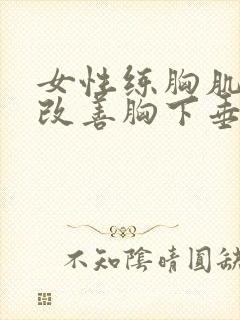 女性练胸肌可以改善胸下垂吗