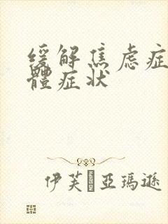 缓解焦虑症的躯体症状