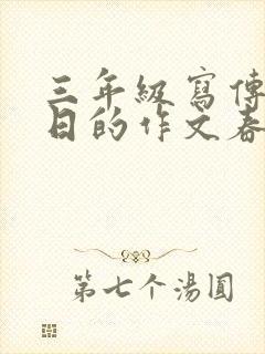 三年级写传统节日的作文春节