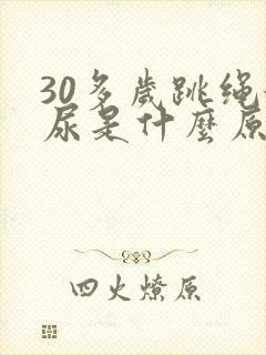 30多岁跳绳漏尿是什么原因