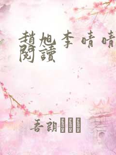 赵旭李晴晴全集阅读