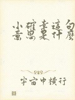 小确幸这句话的意思是什么