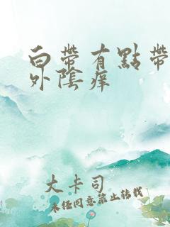 白带有点带血 外阴痒