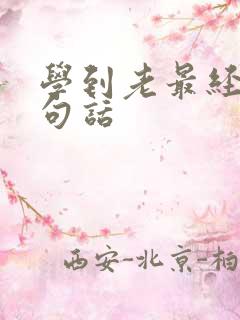 学到老最经典十句话