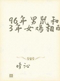 96年男鼠和93年女鸡相配婚姻如何