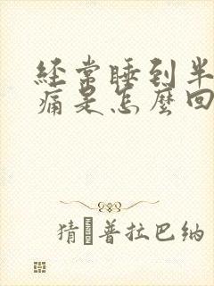 经常睡到半夜胃痛是怎么回事