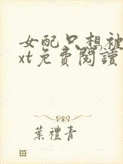 女配只想被渣txt免费阅读