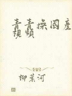 青青操国产精品视频