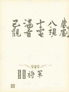 已满十八岁免费观看电视剧软件漫画