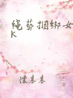 绳艺捆绑女生vk