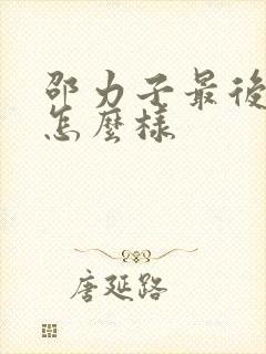 邵力子最后结局怎么样