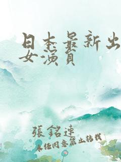 日本最新出道的女演员