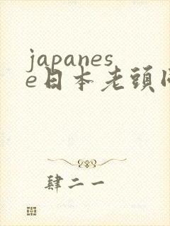 japanese日本老头同性视频