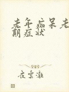 老年痴呆老人晚期症状