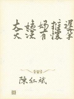 大姨妈推迟20天没有怀孕怎么回事