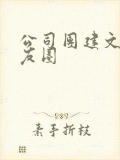 公司团建文案朋友圈