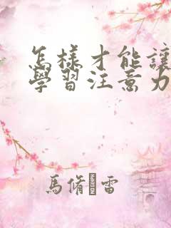 怎样才能让孩子学习注意力集中