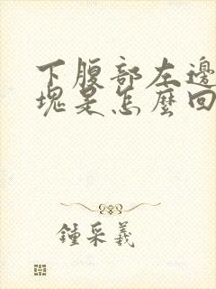 下腹部左边有硬块是怎么回事