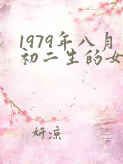 1979年八月初二生的女孩命运怎么样