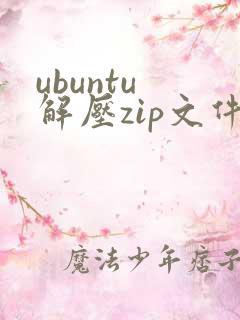 ubuntu 解压zip文件