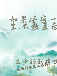 如果暗恋一个女生,不敢表白怎么办?