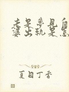 老是梦见自己老婆出轨是怎么回事