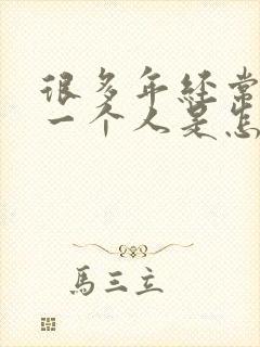 很多年经常梦到一个人是怎么回事