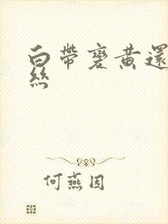 白带变黄还带血丝